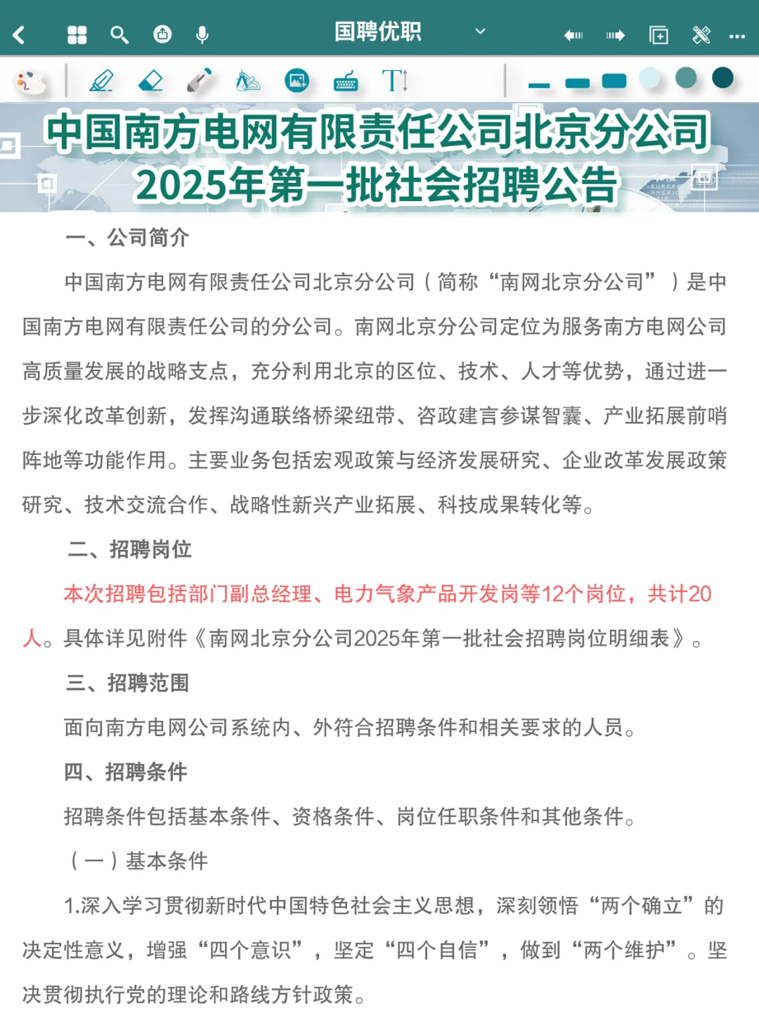 社会招聘 | 南方电网有限责任公司北京社招