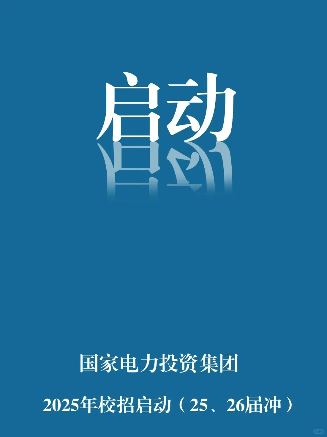 7.29-国电投校招启动✅赶紧冲