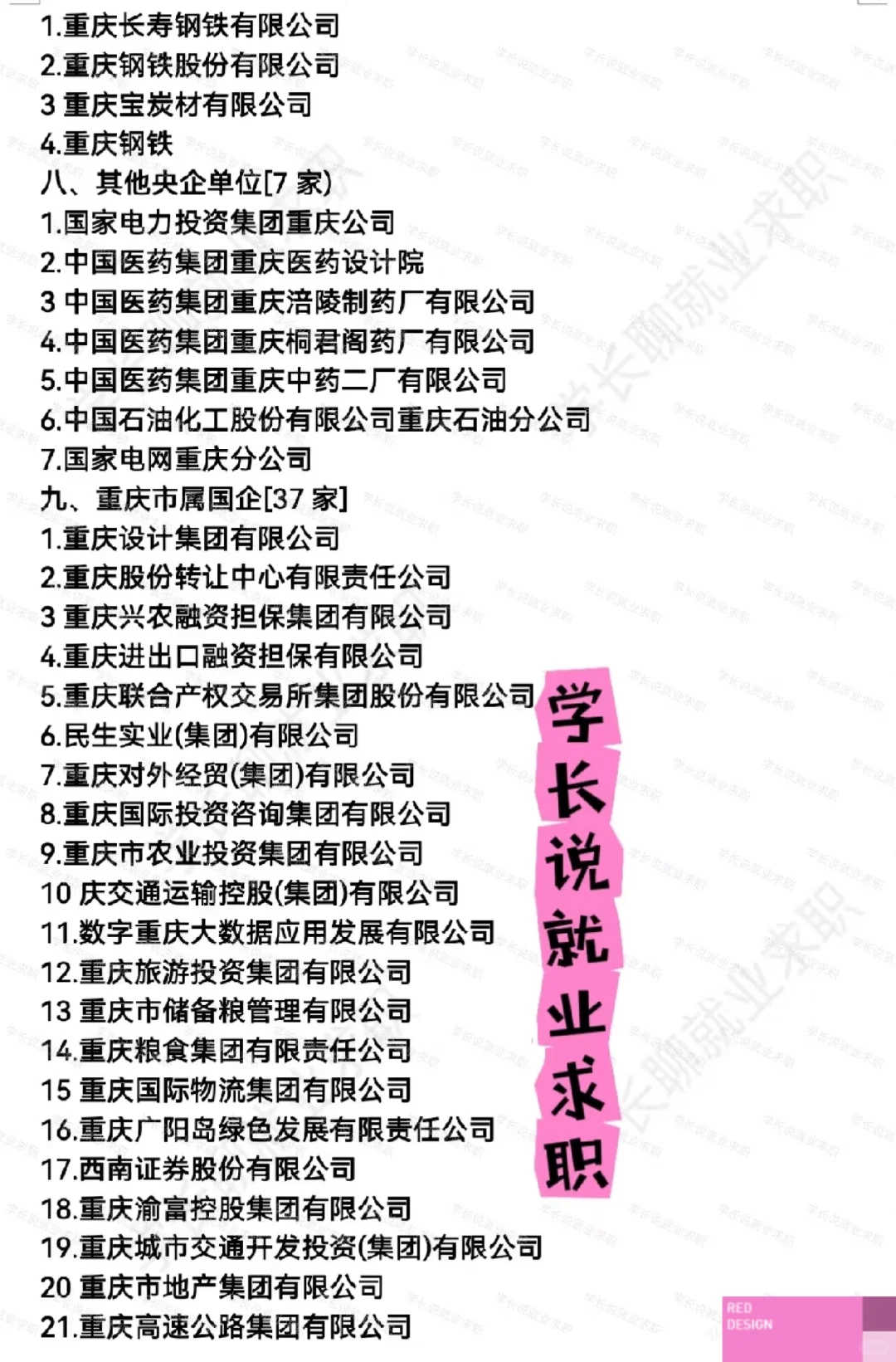 重庆好公司好单位集合?