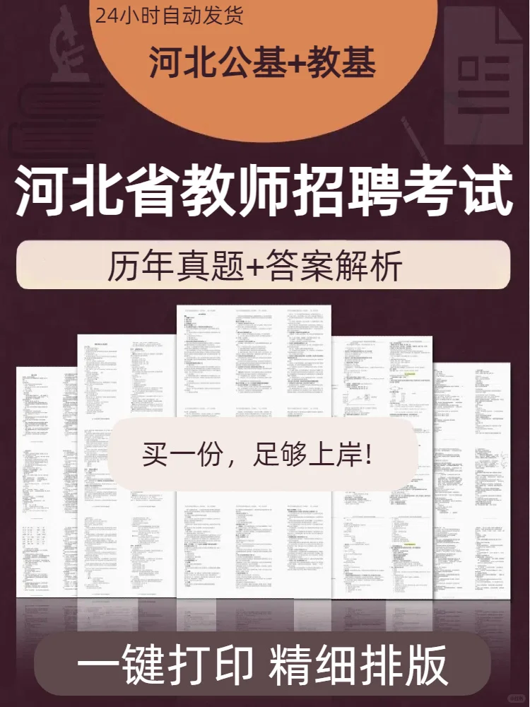 河北省教师招聘｜历年真题+公基高频考点PDF