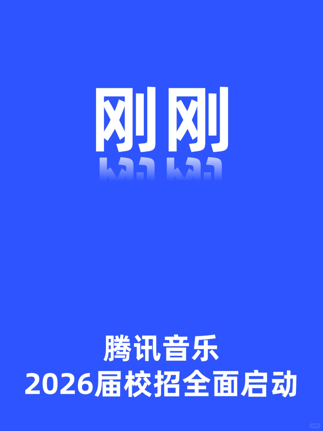 速看❗️腾讯音乐26届校招全面开放了