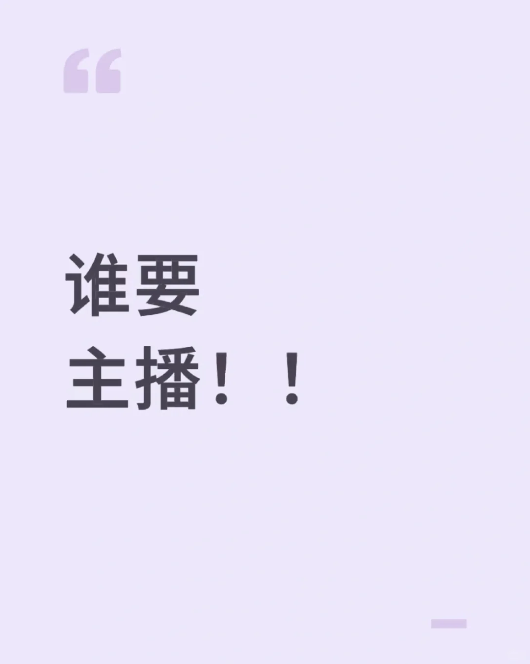 谁要主播！！！