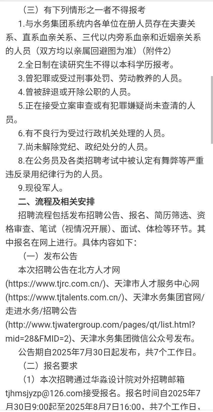 天津水务集团人才引进公告
