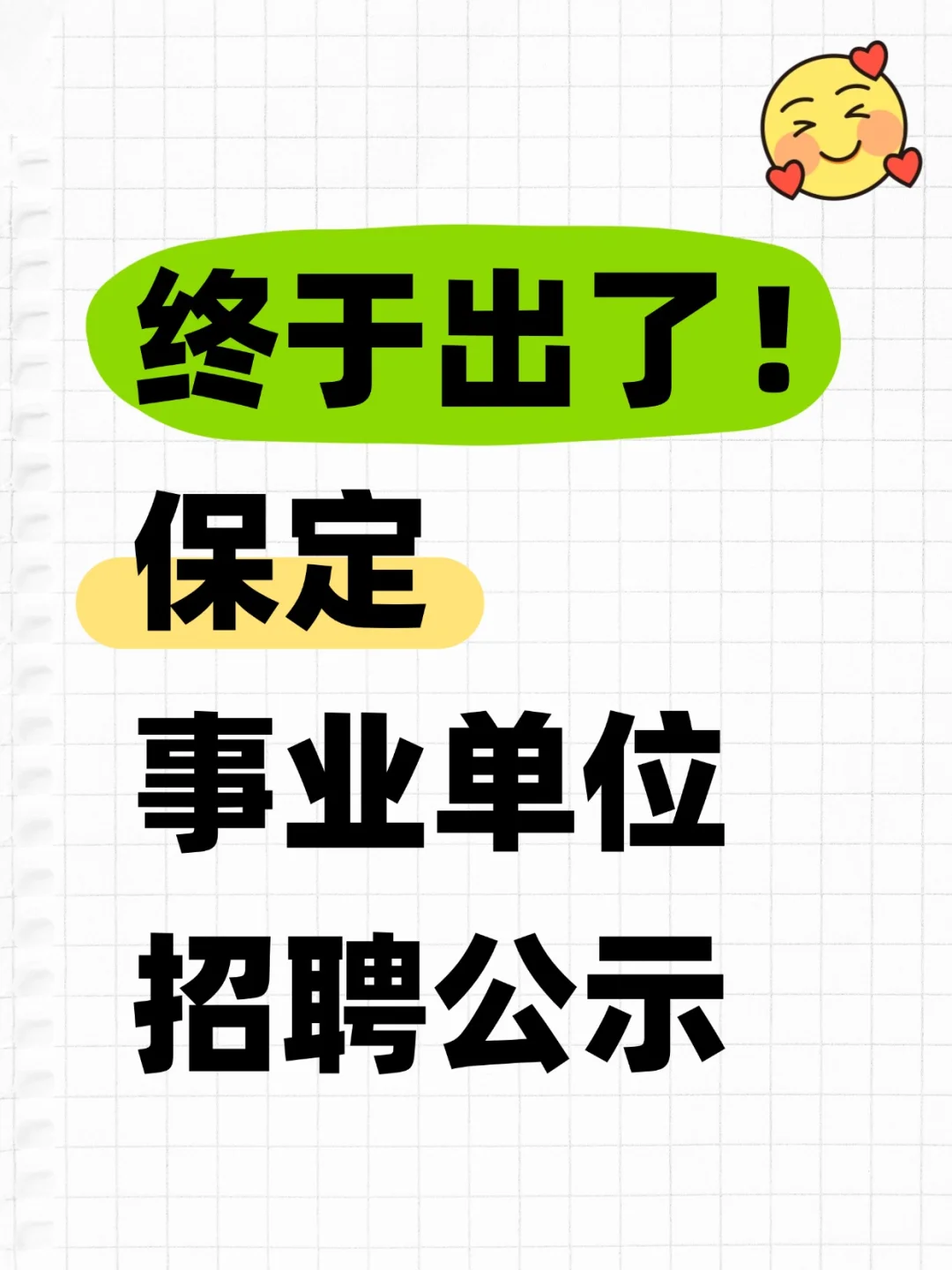 保定事业编出公示啦!