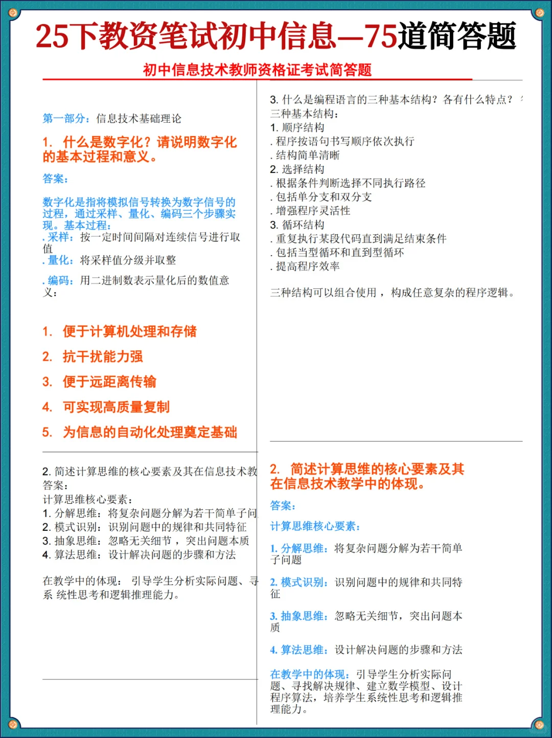 其实吧，初中信息教资科三简答题无菲就这些