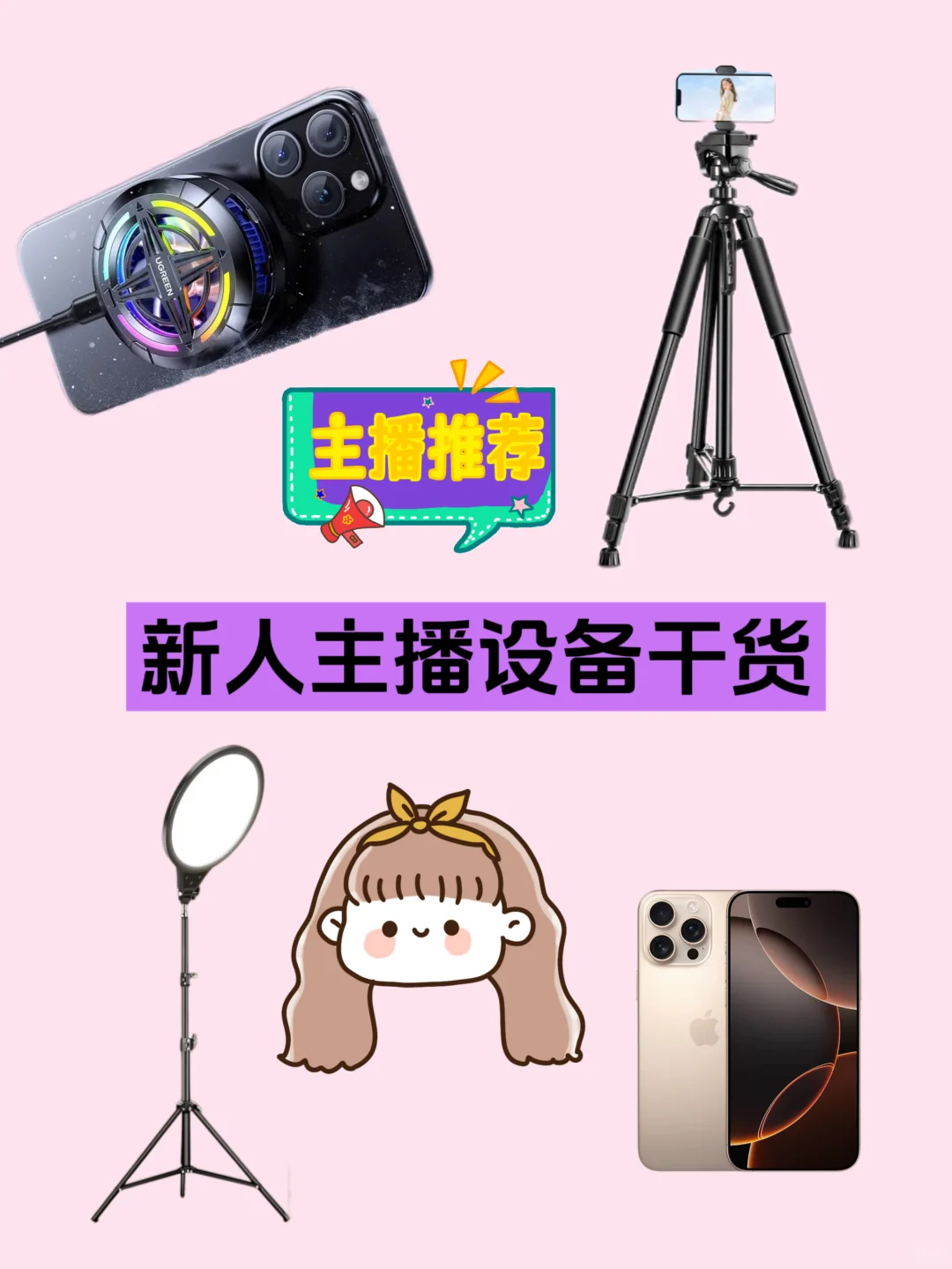 新人主播千万不要花冤枉钱‼️