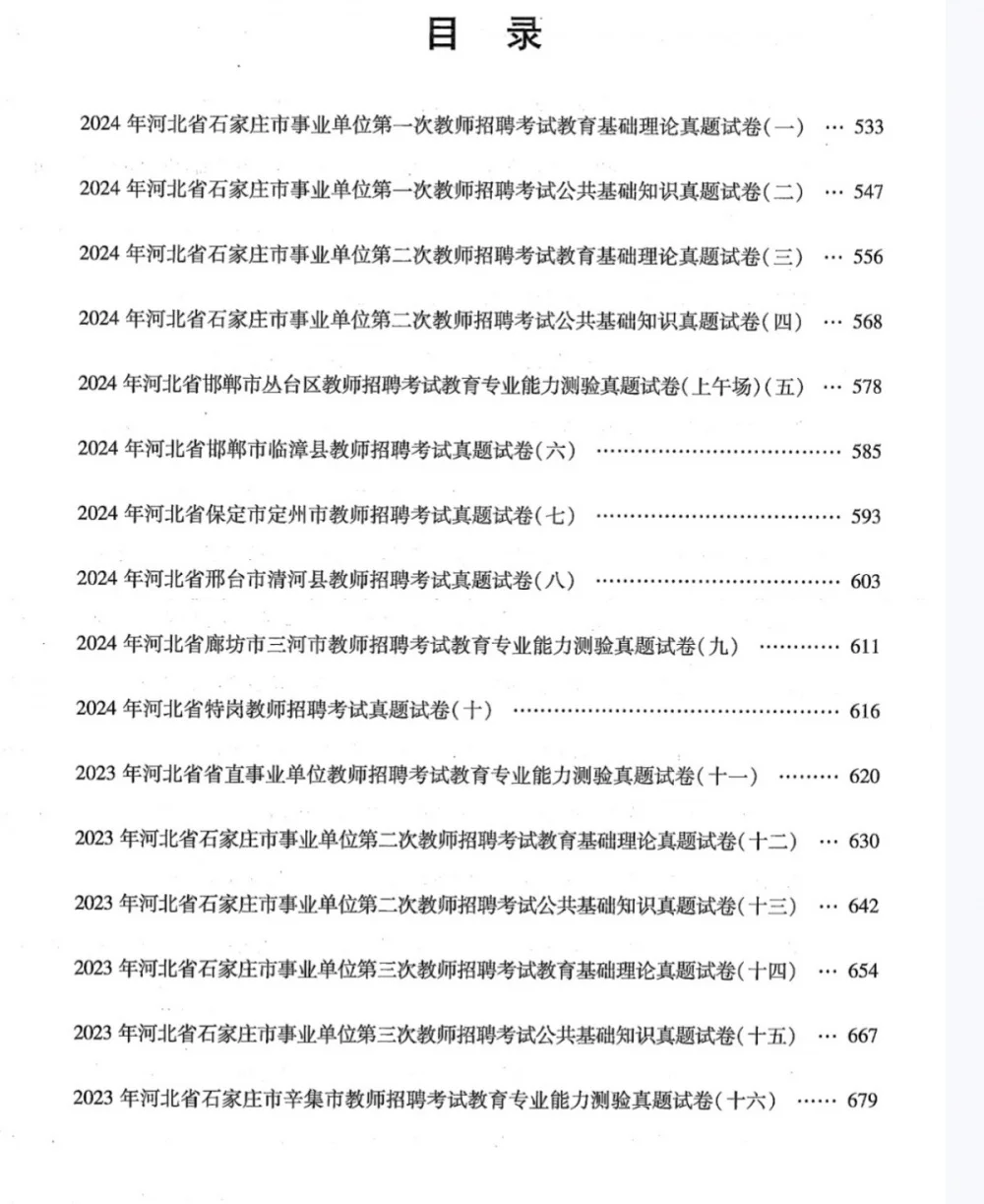 河北省教师招聘｜历年真题+公基高频考点PDF