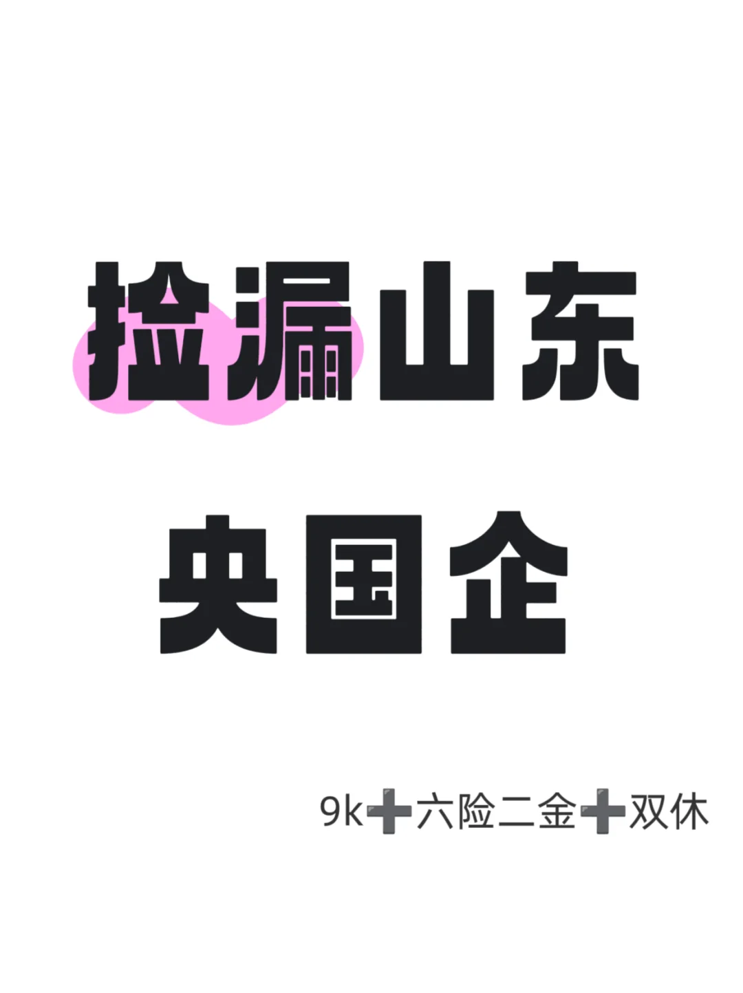 山东加入央国企的机会来了！