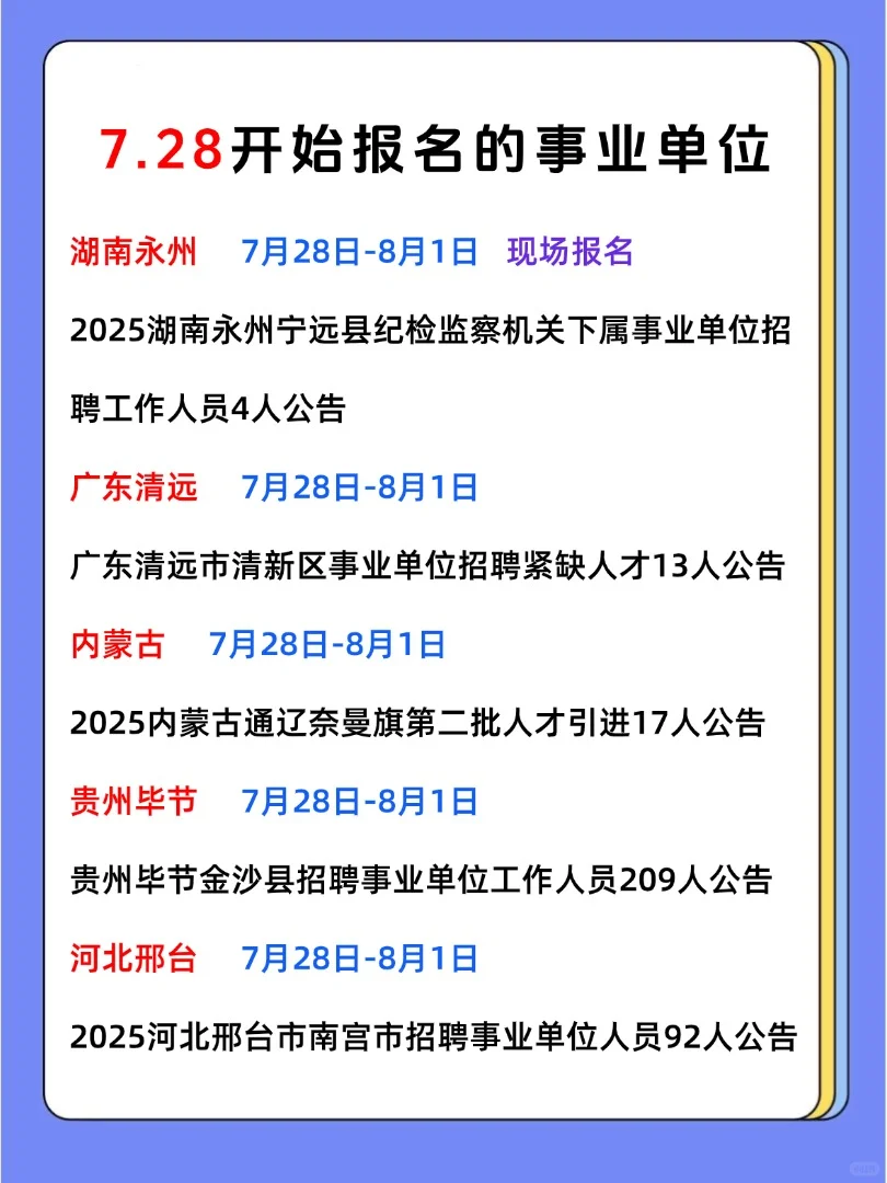 7月28日开始报名的人才引进