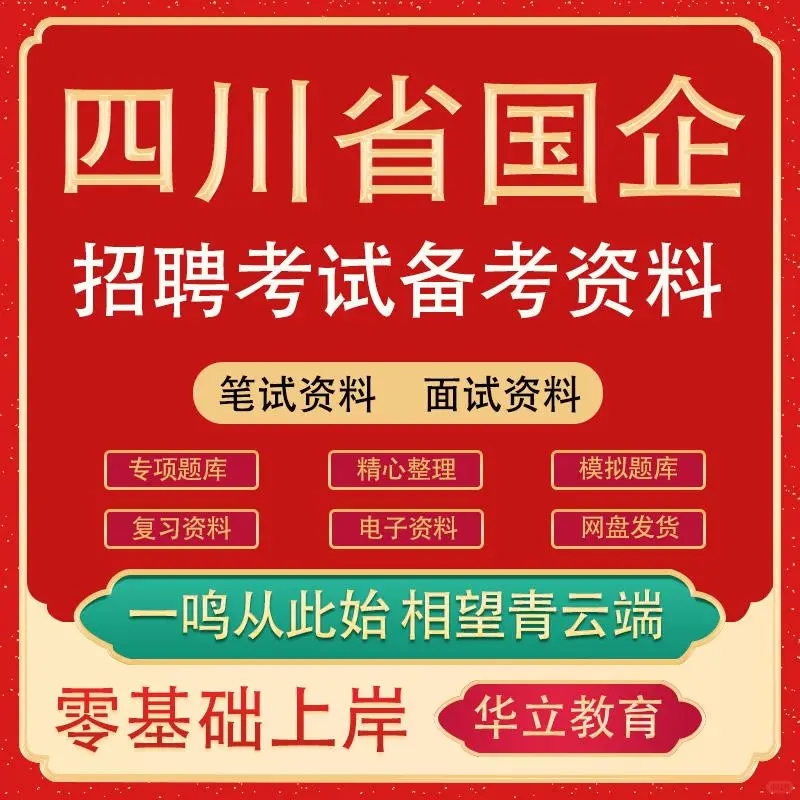 新版四川省国有企业国企招聘考试公共基础知