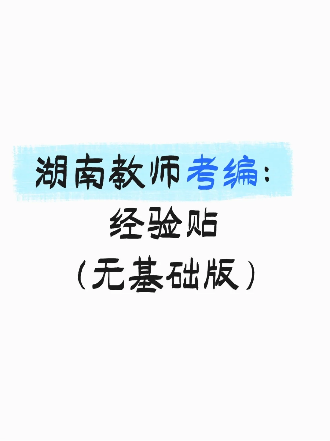 湖南教师考编,经验贴
