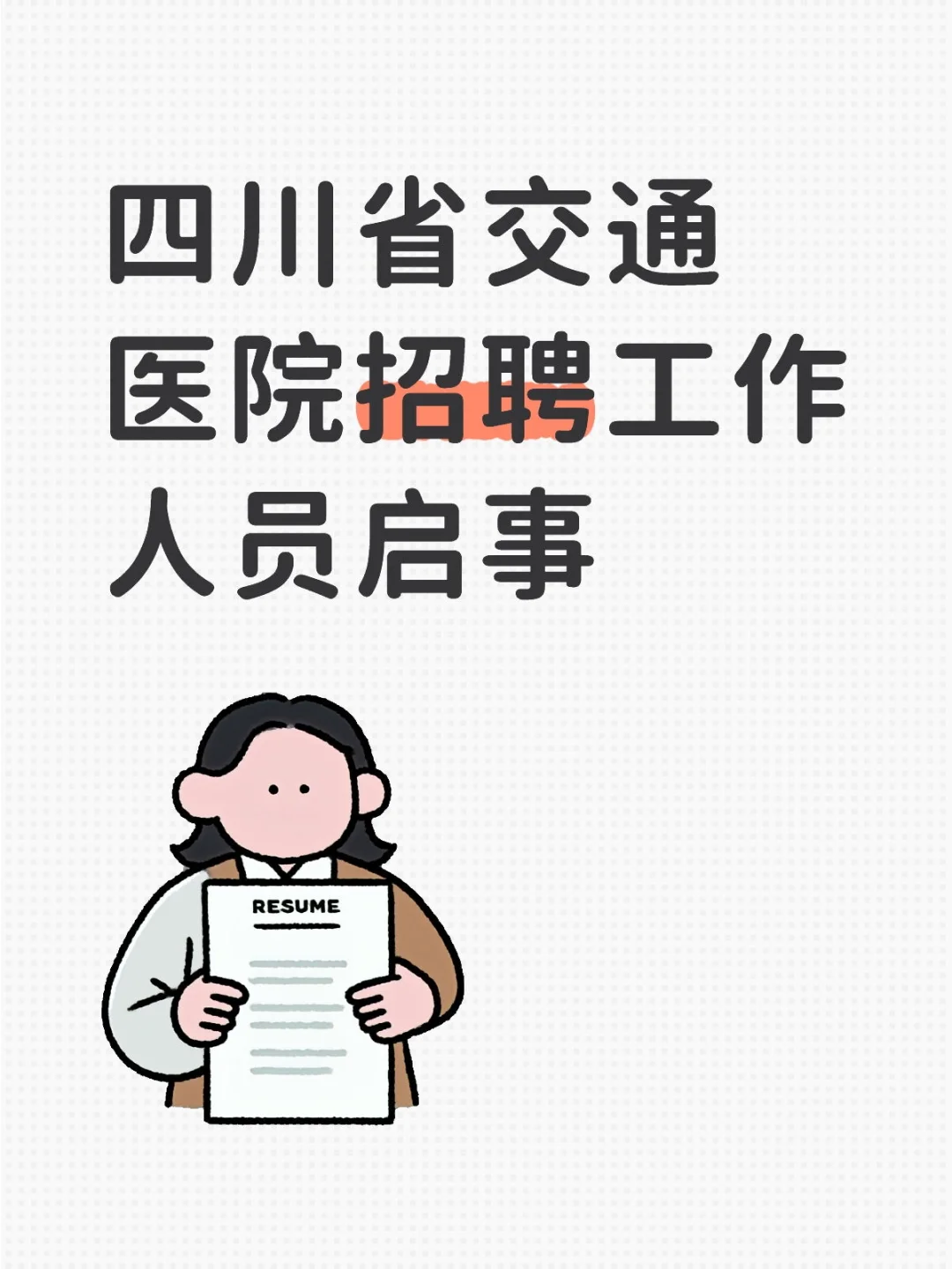 四川省交通医院招聘工作人员启事