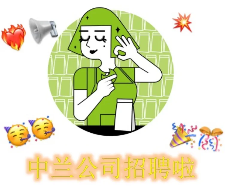 招聘招聘!更多岗位开放啦