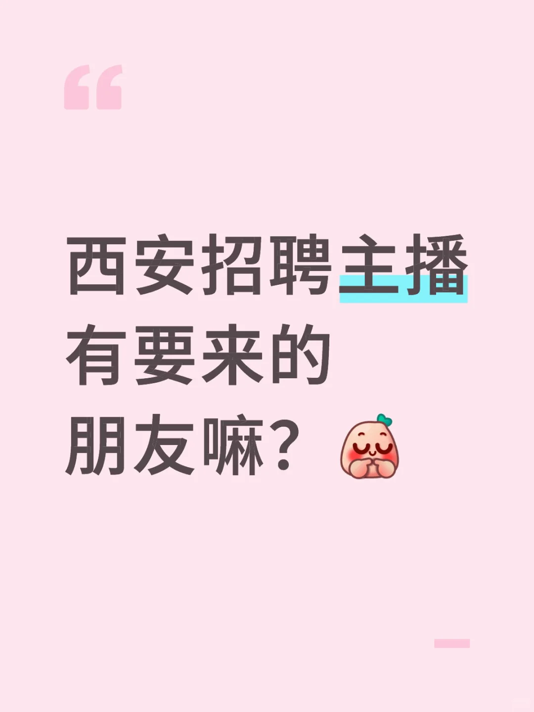 西安招聘主播！！！