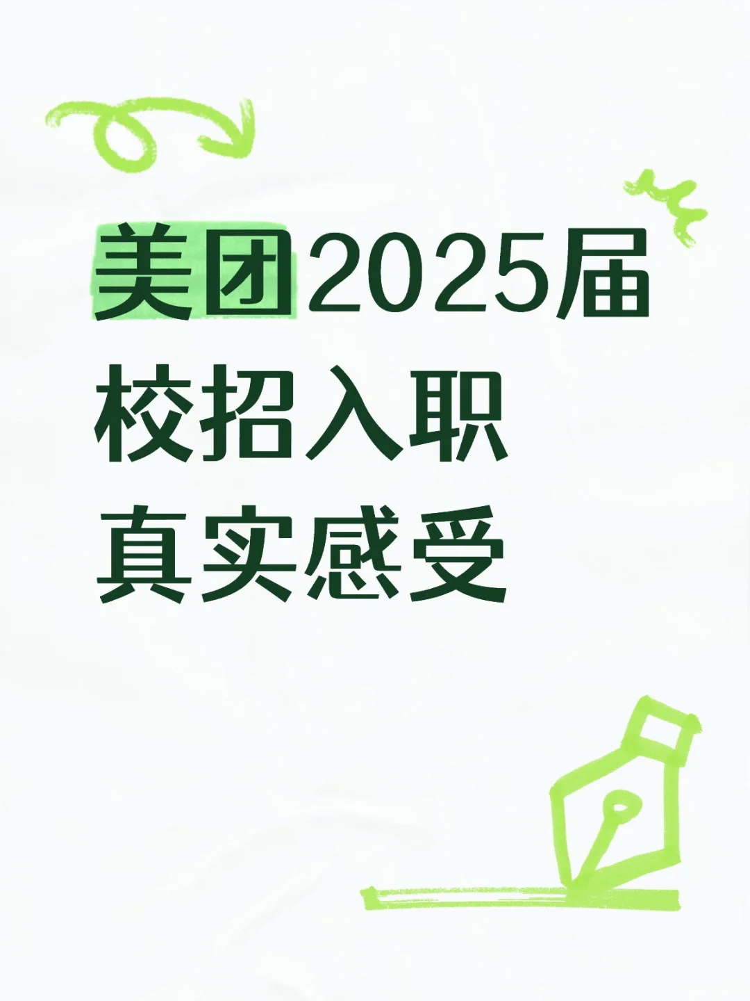美团2025届校招入职一周的真实感受