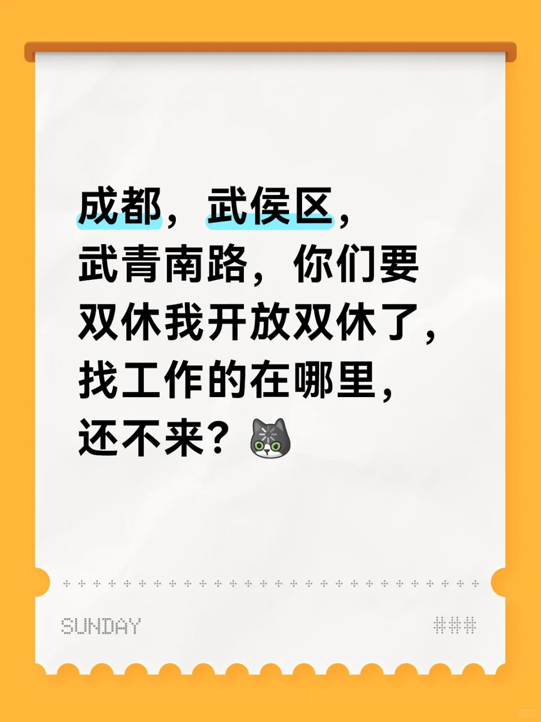 感觉自己像个成都工作许愿池