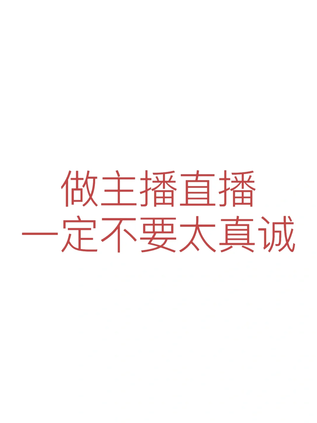 做主播一定不要太真诚