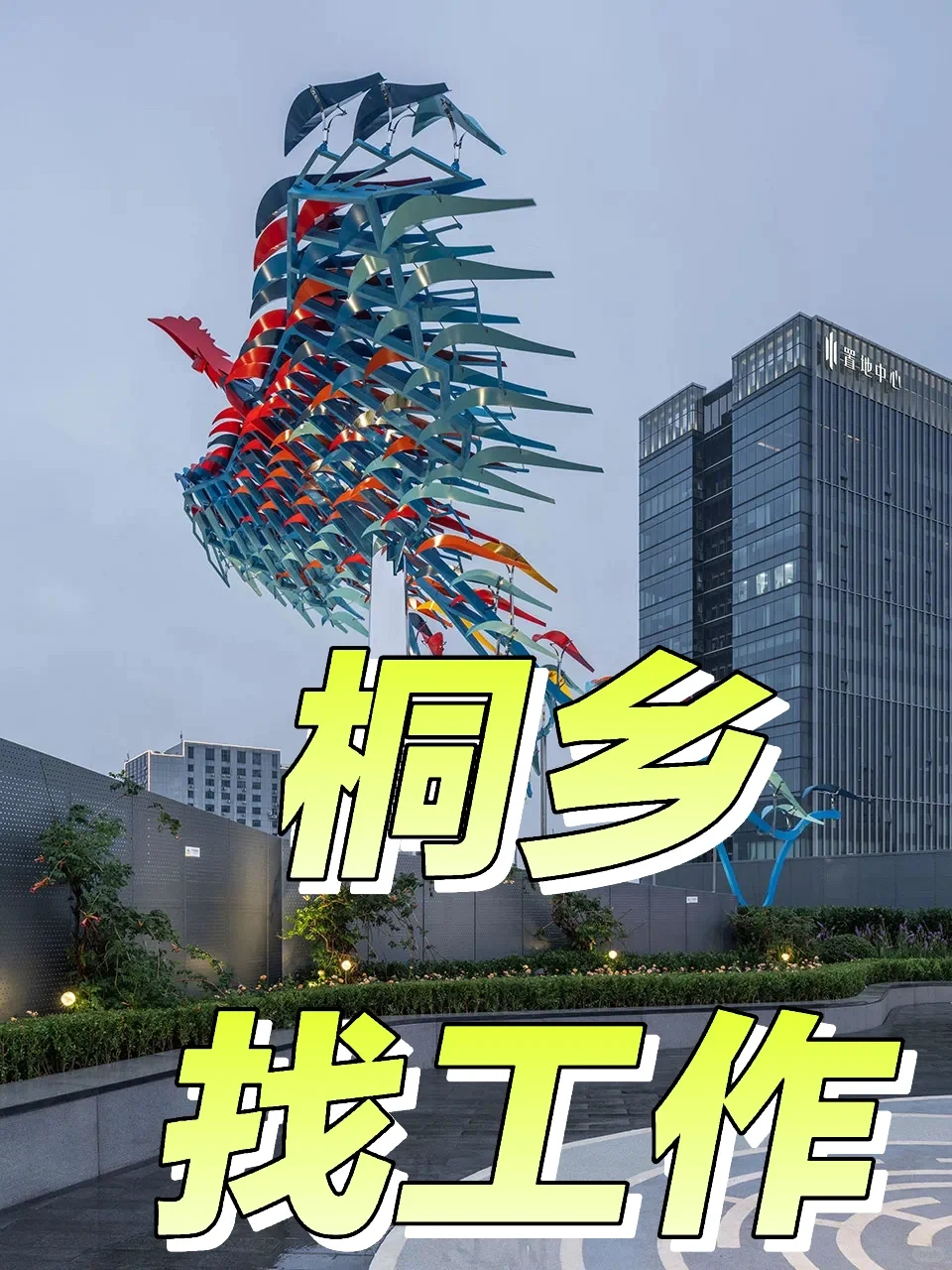 桐乡，找工作！