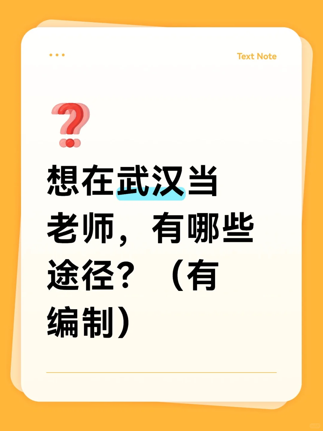 一次性讲清武汉教师编