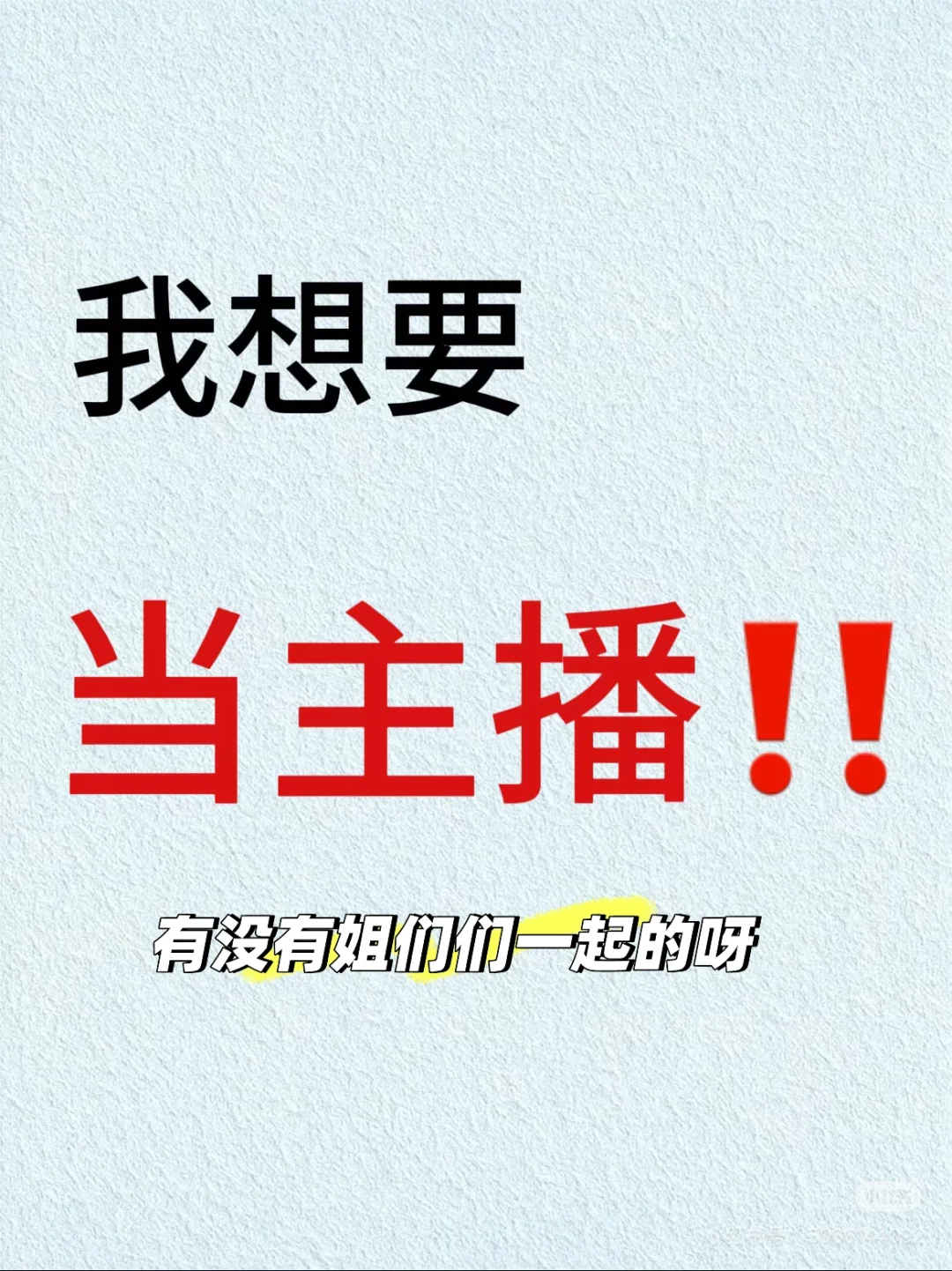 有没有姐们们一起来做主播