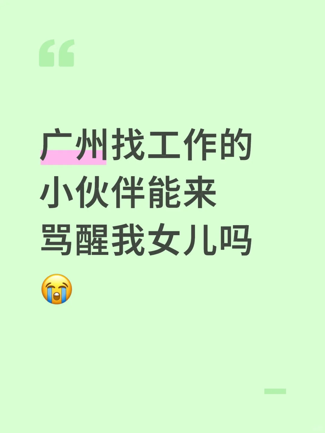 广州找工作的小伙伴能来骂醒我女儿吗?