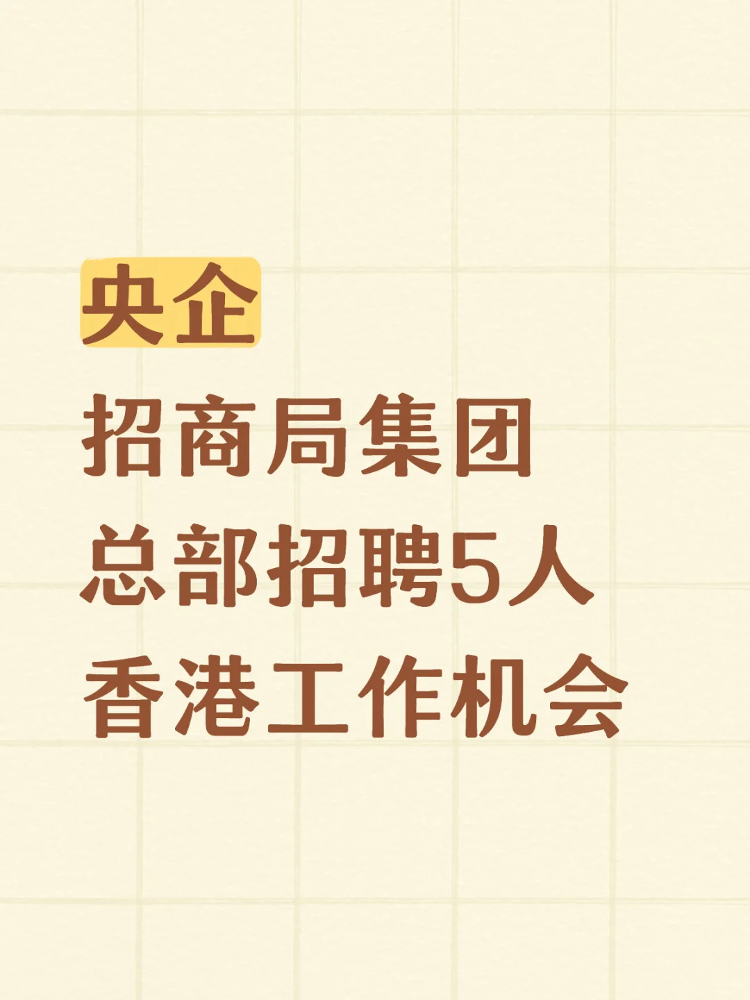 招商局集团总部招聘5人