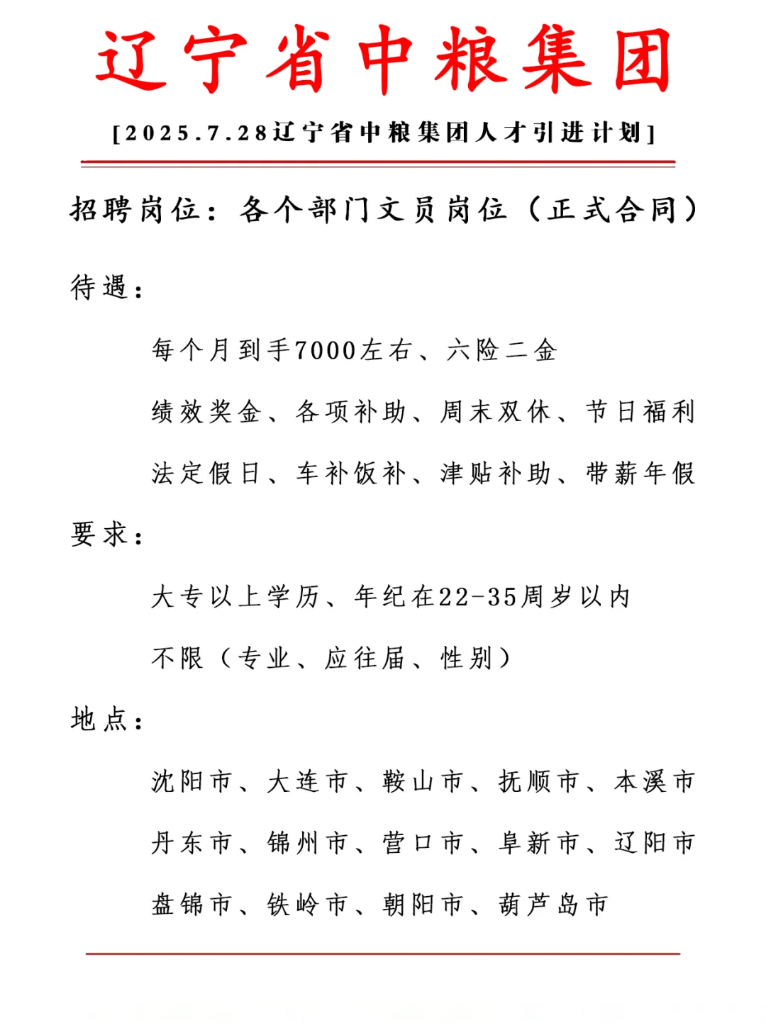 辽宁中粮集团 正式合同 六险二金