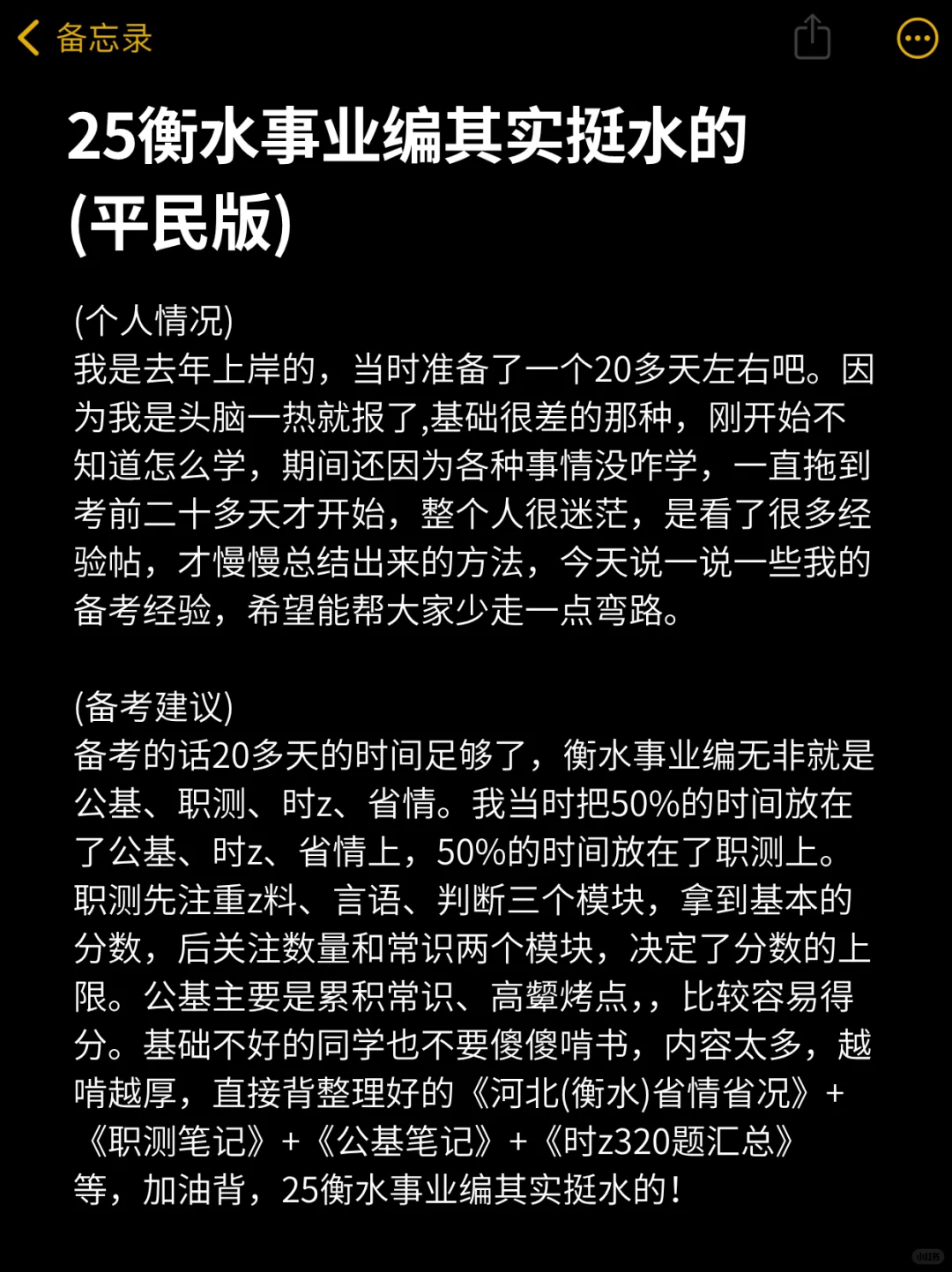 25衡水事业编其实挺水的(平民版)