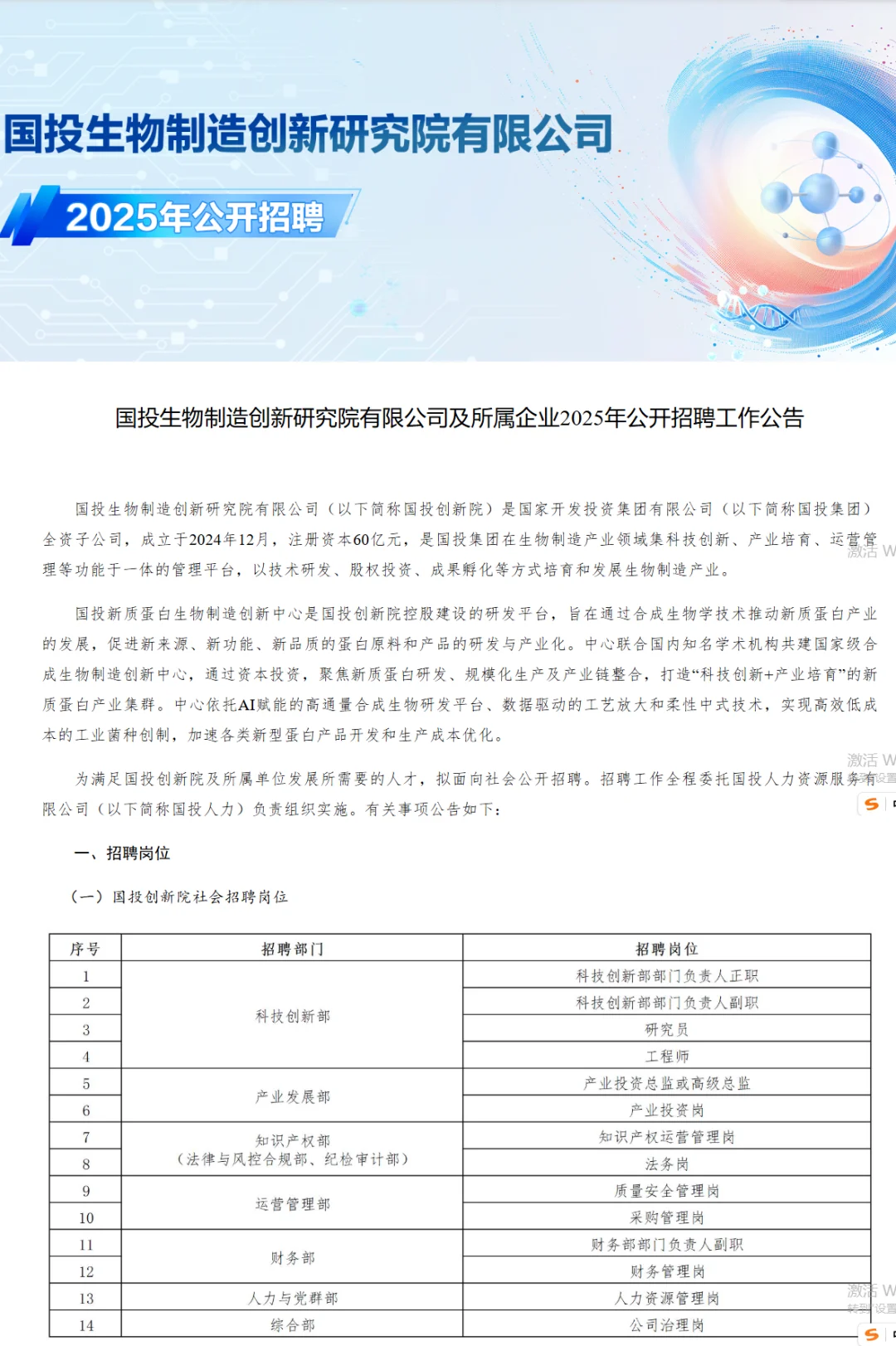 2025国投生物制造创新研究院有限公司招31人