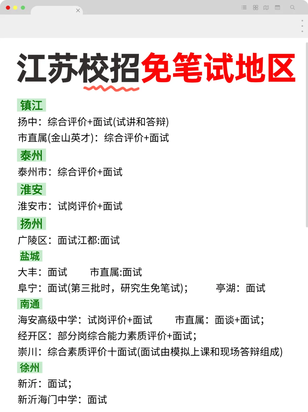 ?江苏校招免笔试地区|26届考生可参考