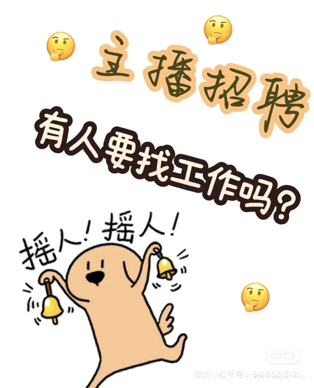 招聘带货主播（有无经验均可）
