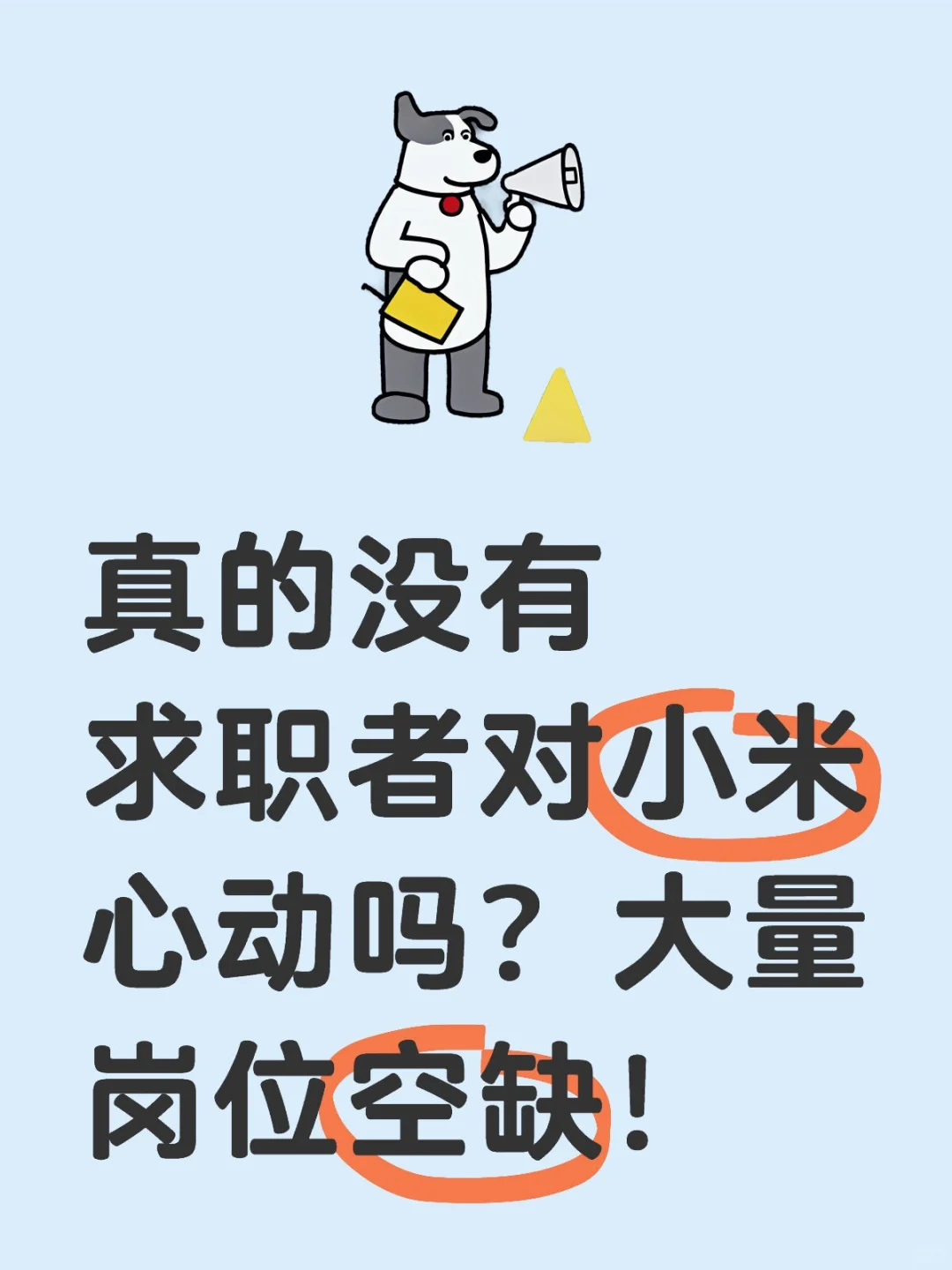 真的没有求职者对小米心动吗？大量岗位空缺