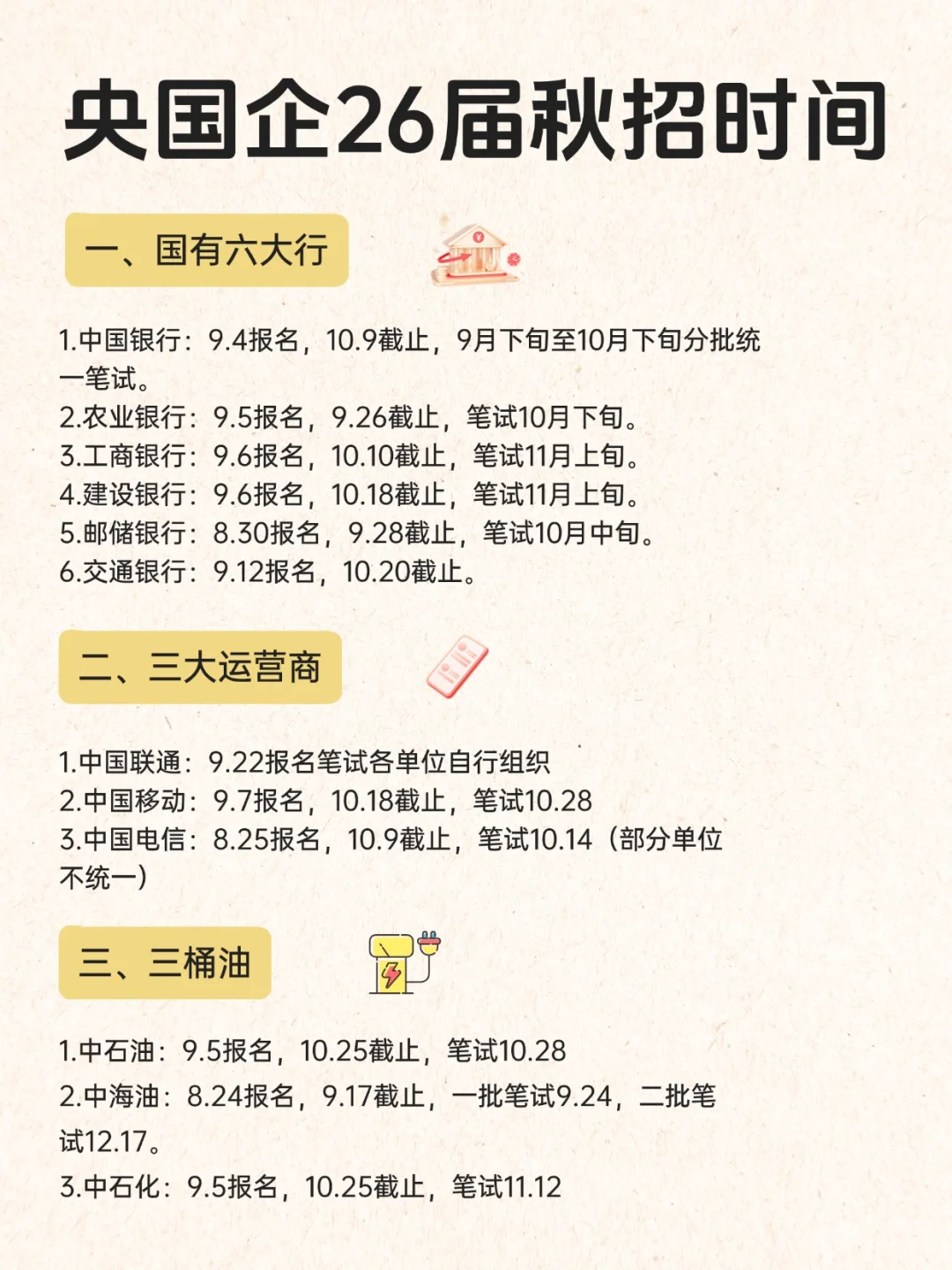 26届同学存好!央国企秋招时间线梳理