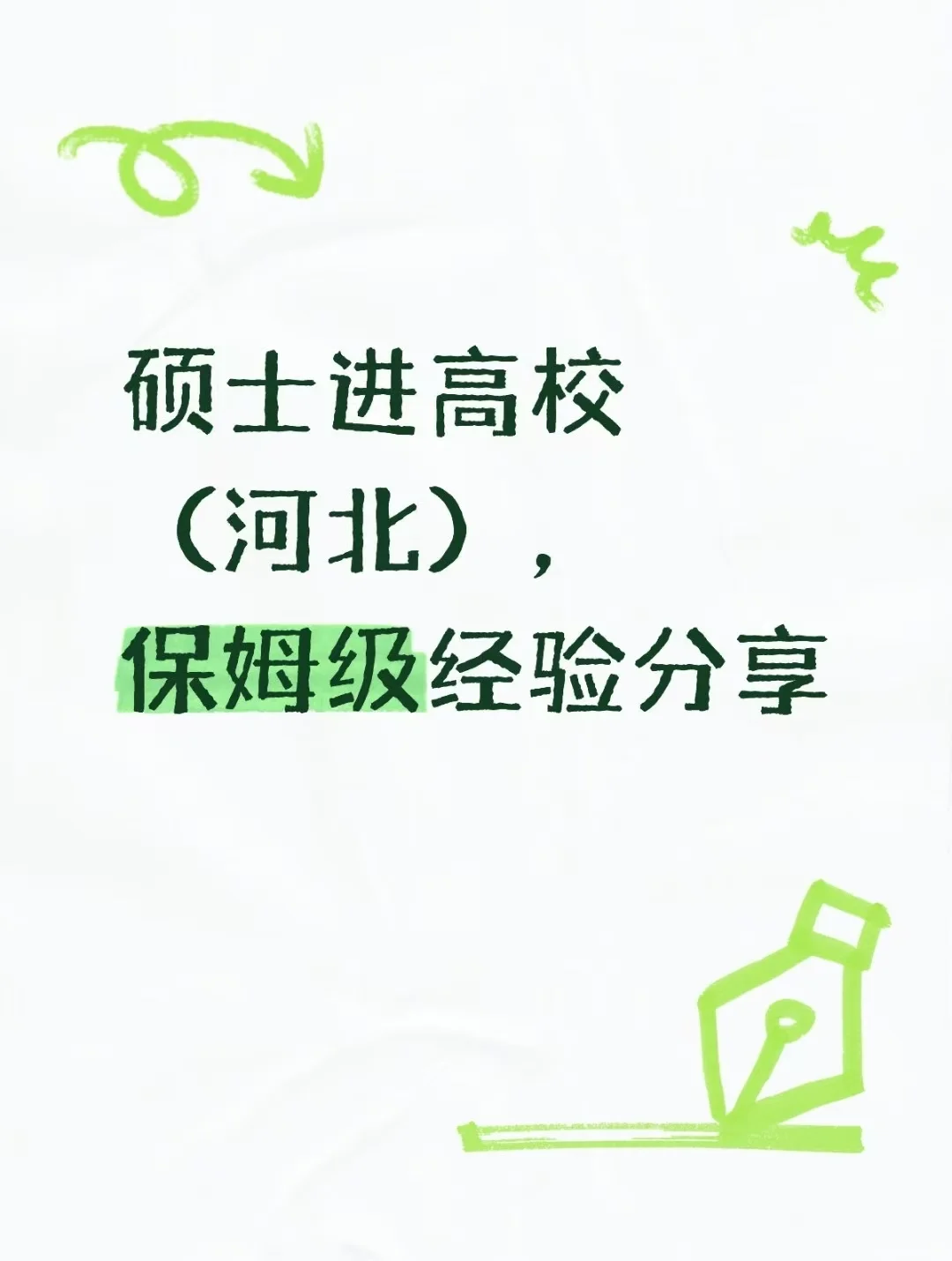 硕士进高校（河北），保姆级经验分享