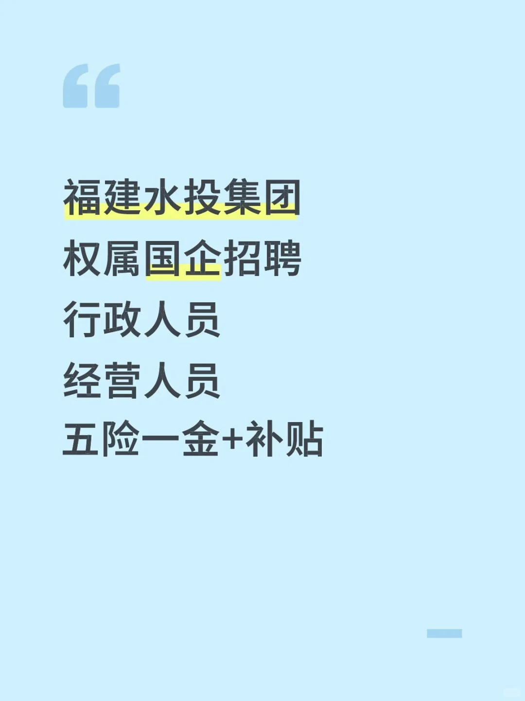 福建水投集团,行政/经营人员,五险一金!