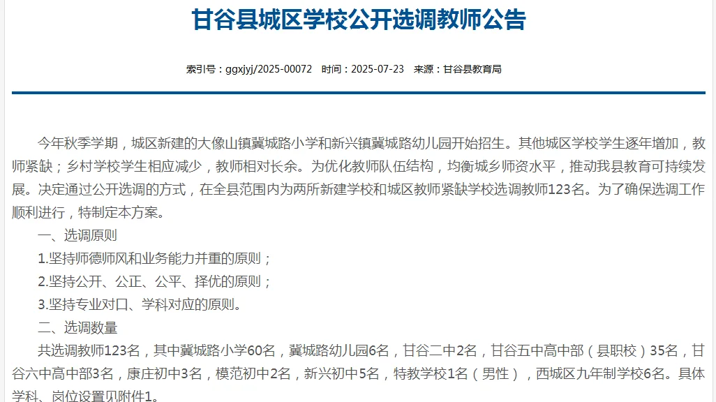 天水市甘谷学校招聘中小学教师123名
