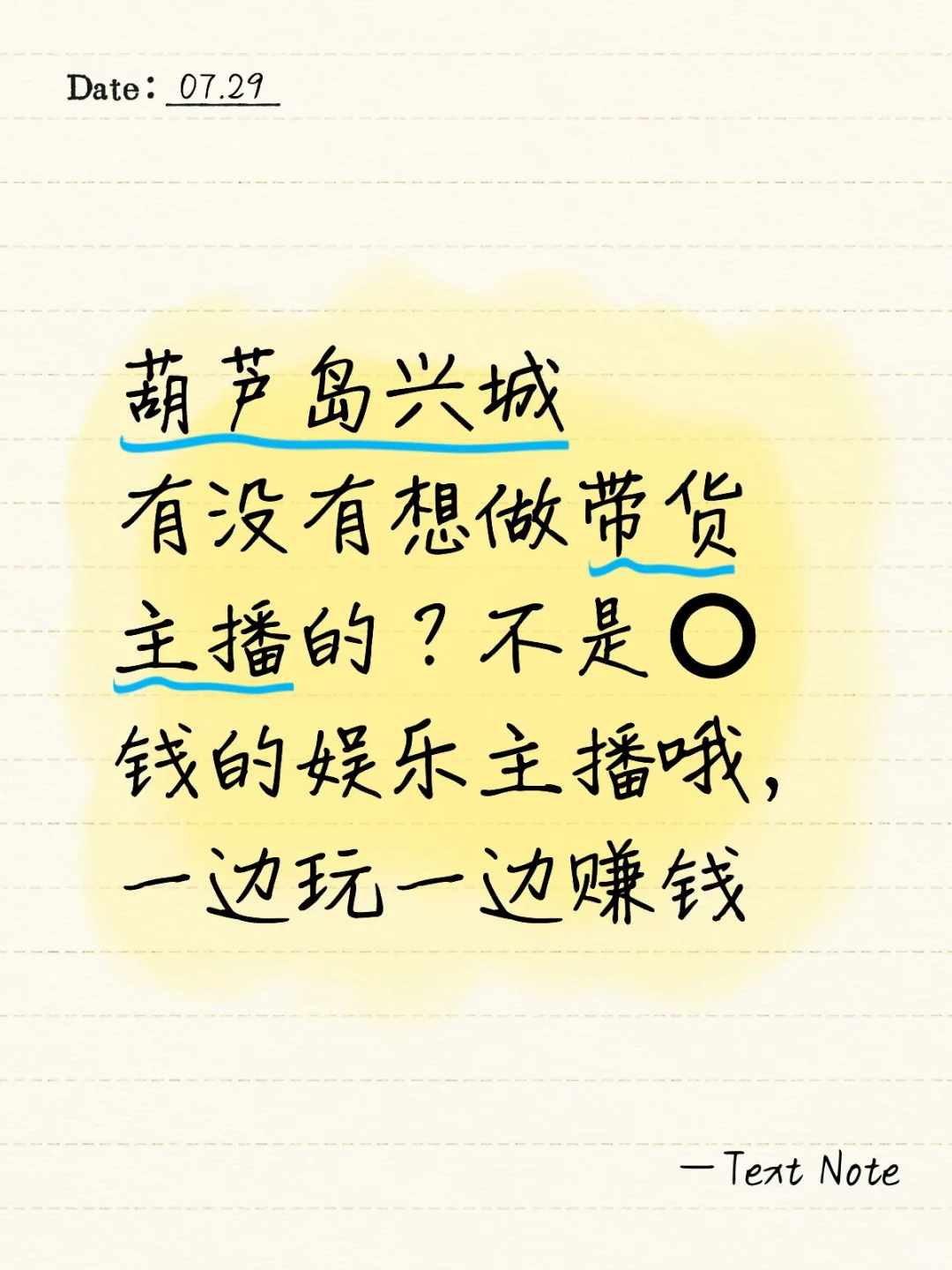 葫芦岛兴城有没有想做带货主播的？