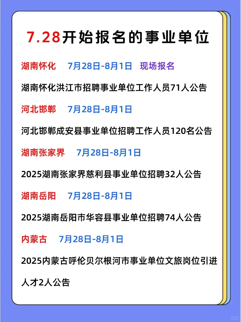 7月28日开始报名的人才引进