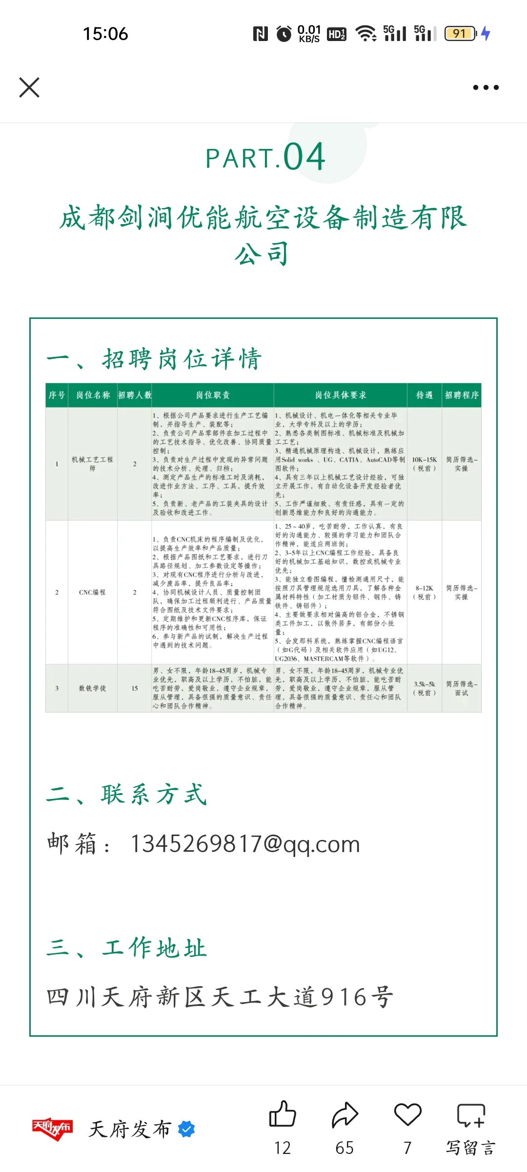 天府新区的一些企业招聘信息