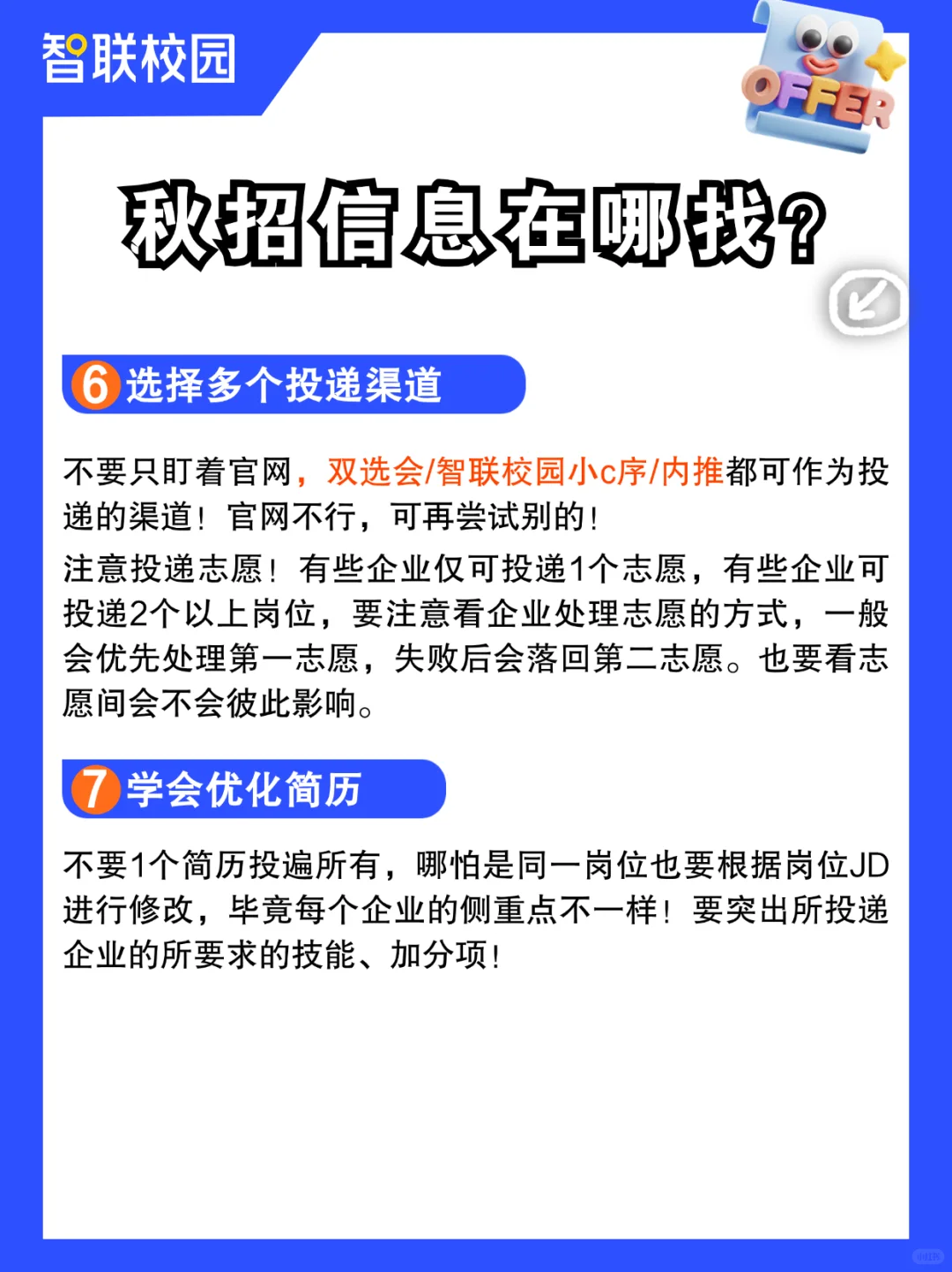再说一遍！！不要等辅导员通知秋招啦！！