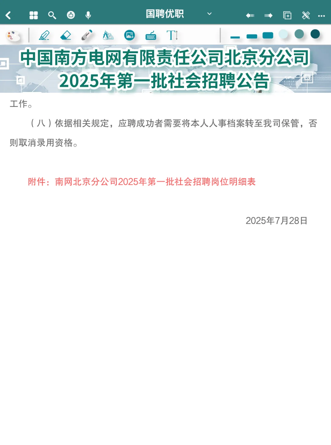 社会招聘 | 南方电网有限责任公司北京社招