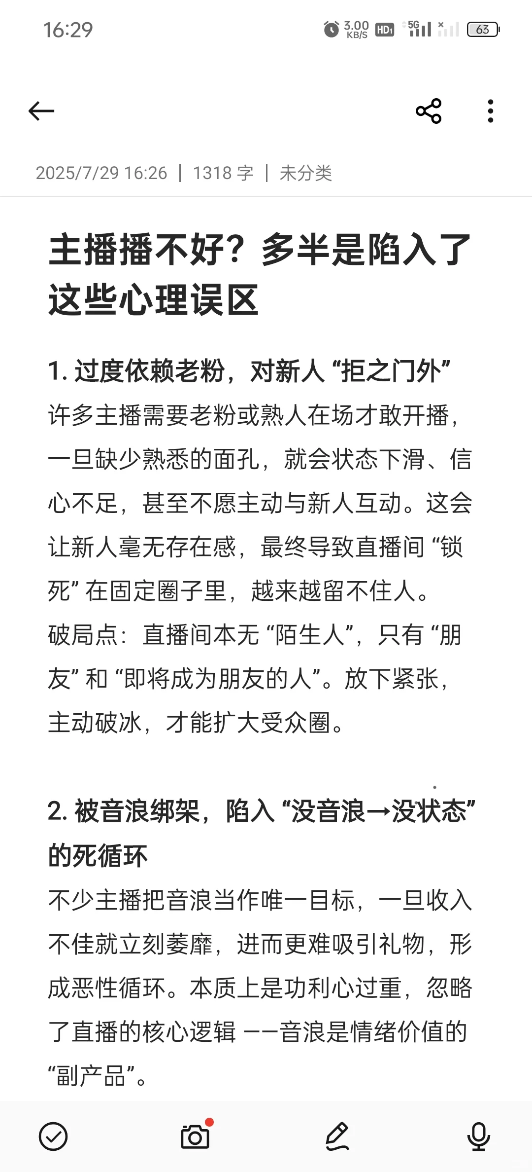 新人主播可能存在的心理误区
