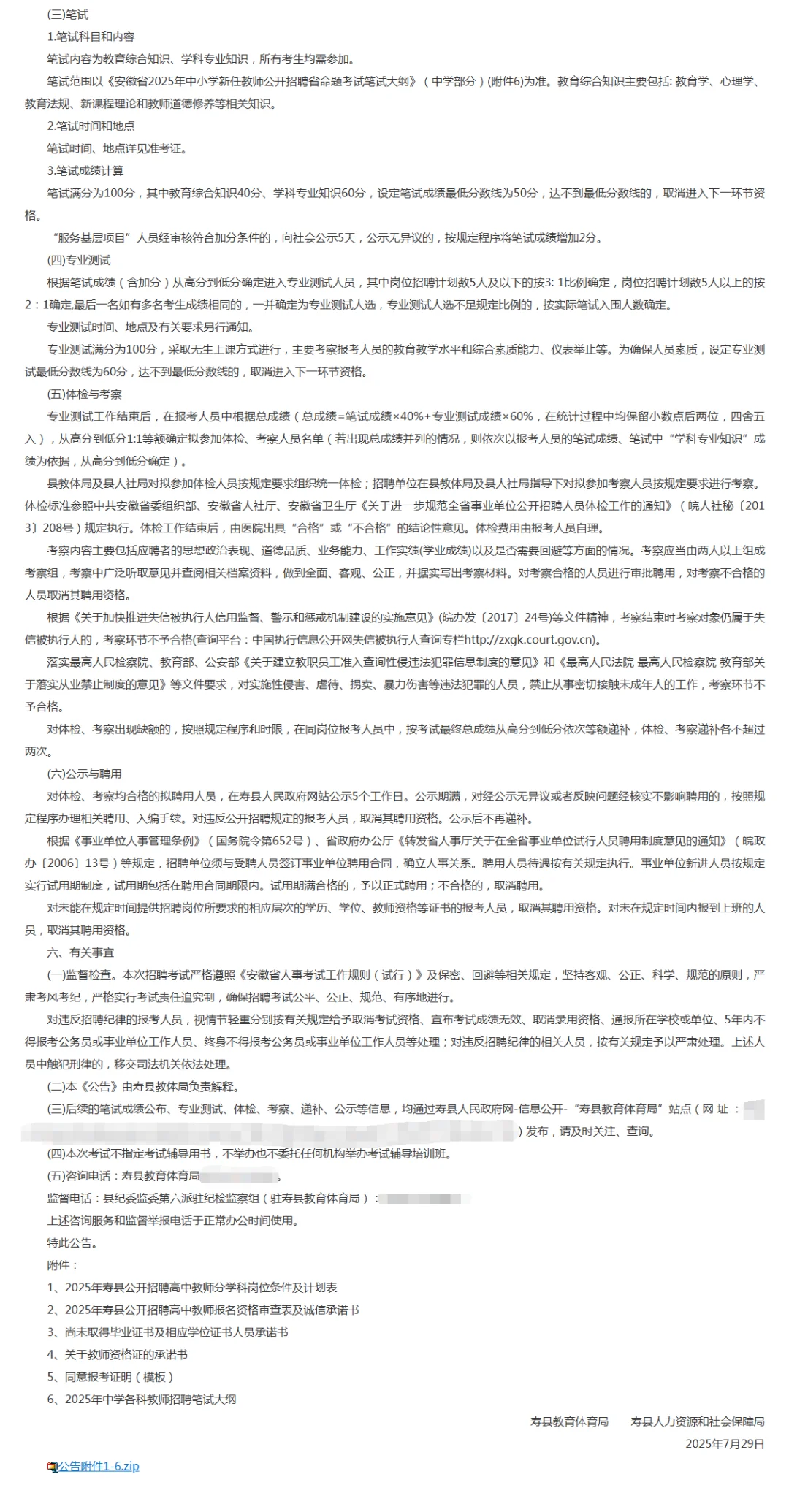 2025年寿县公开招聘高中教师公告