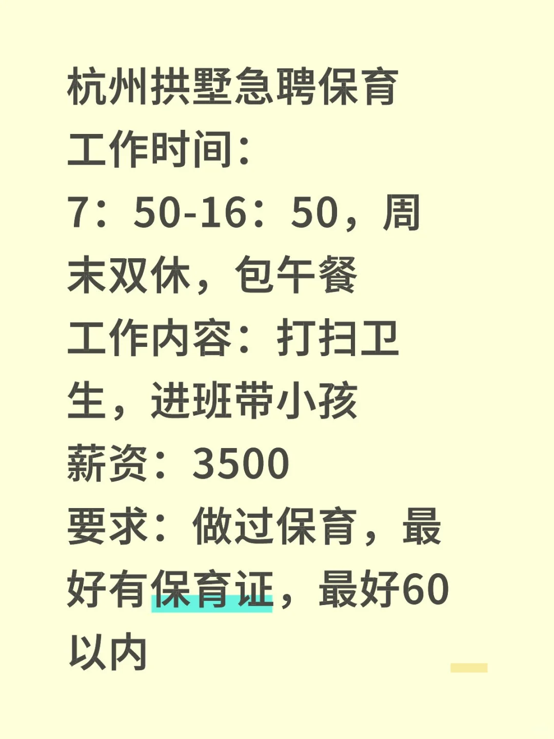 杭州拱墅百田巷急聘保育