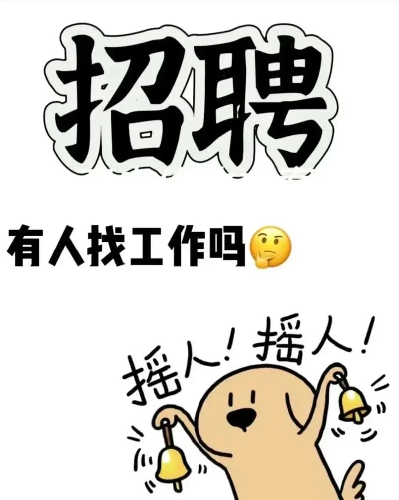 【招人】需要找工作的点
