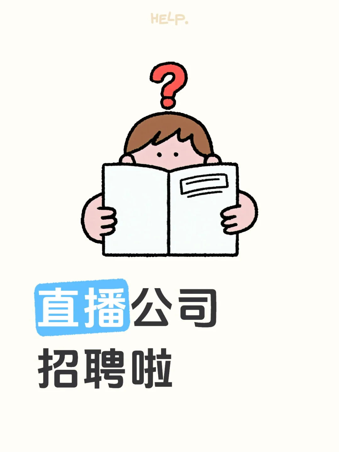 带货主播 团播成员 运营招聘