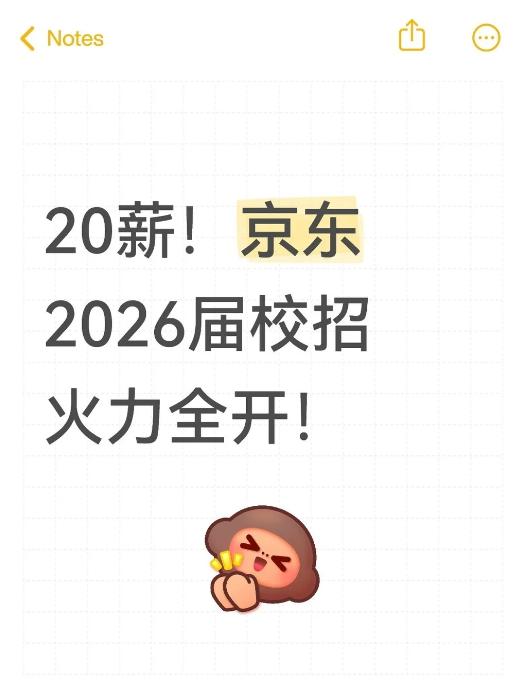 20薪！京东2026届校招火力全开！