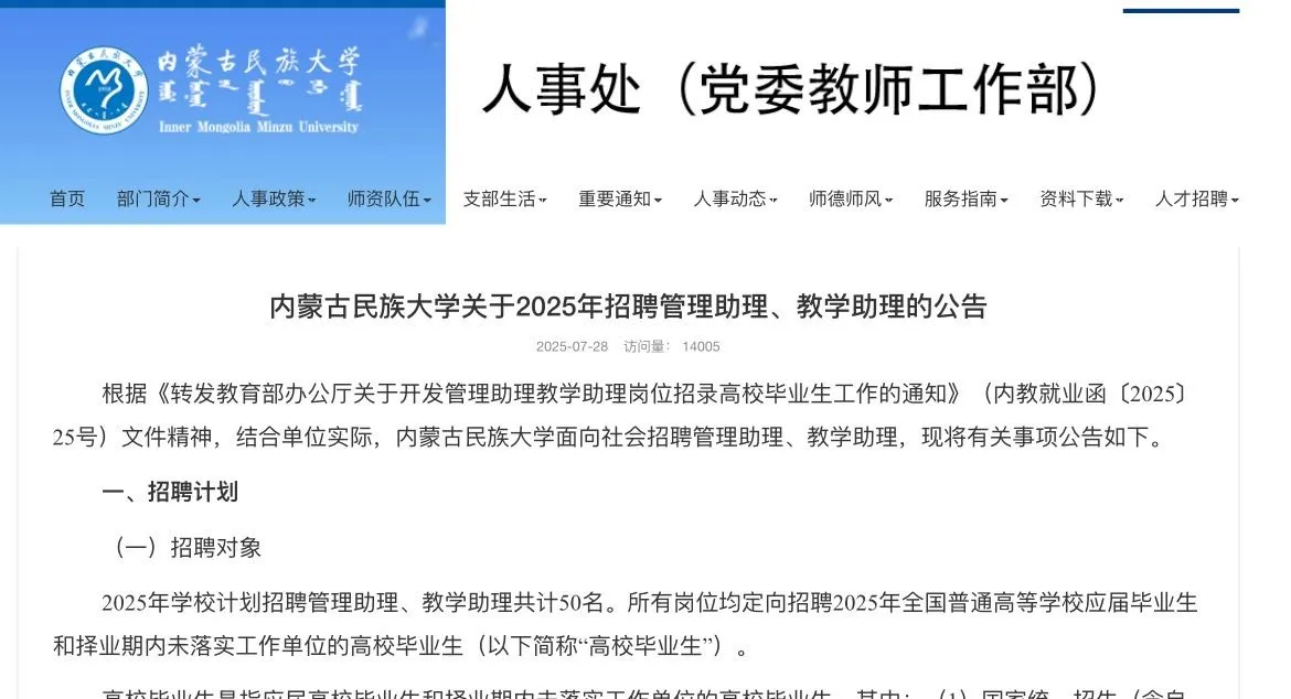 内蒙古民族大学招聘管理助理、教学助理50人