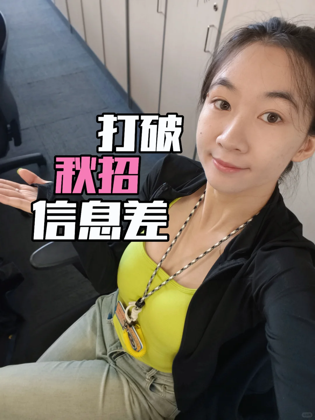 打破秋招信息差！强推的招聘公主号！