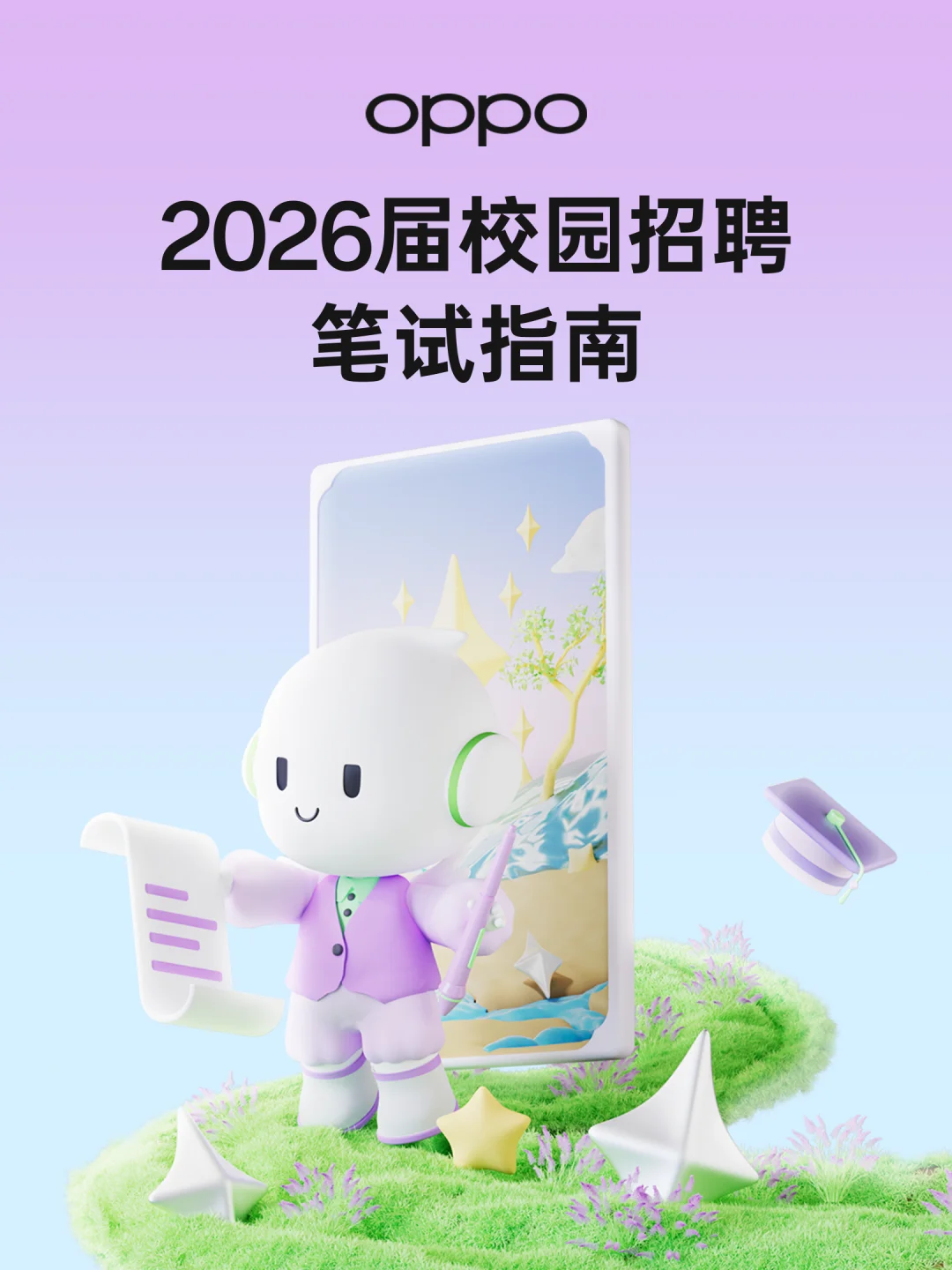 OPPO 2026届校园招聘笔试指南!刷题时间到